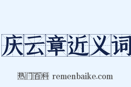 庆云章近义词是什么意思的图片